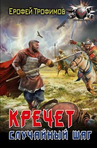 Обложка книги Случайный шаг