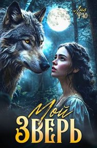 Обложка книги Мой зверь