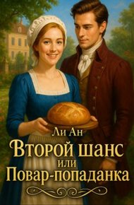 Обложка книги Второй шанс или повар-попаданка
