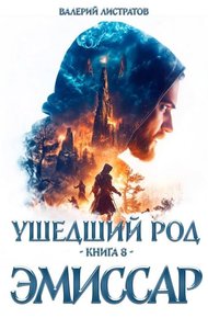Обложка книги Эмиссар