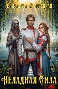 Обложка книги Неладная сила