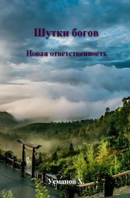 Обложка книги Новая ответственность