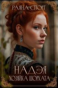 Обложка книги Хозяйка Шорхата