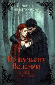 Обложка книги По щучьему велению, по Тьмы дозволению