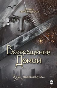 Обложка книги Возвращение домой