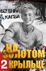 Обложка книги На золотом крыльце – 2