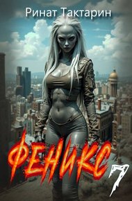 Обложка книги Феникс 7