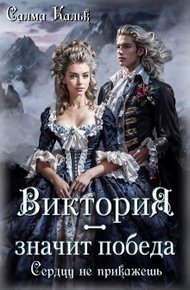 Обложка книги Виктория - значит Победа. Сердцу не прикажешь