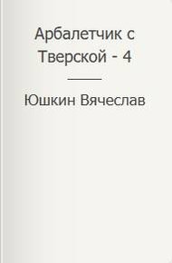 Обложка книги Арбалетчик с Тверской – 4