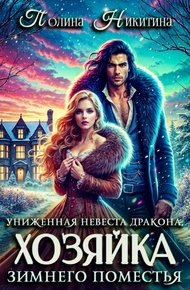 Обложка книги Униженная невеста дракона или Хозяйка зимнего поместья