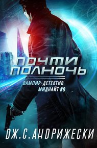 Обложка книги Почти полночь