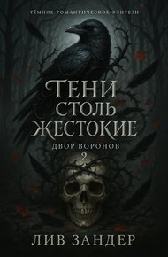 Обложка книги Тени столь жестокие