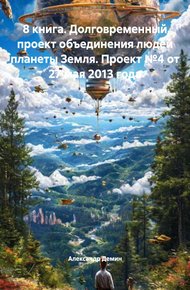 Обложка книги 8 книга. Долговременный проект объединения людей планеты Земля. Проект №4 от 27 мая 2013 года