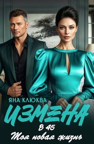 Обложка книги Измена в 45. Моя новая жизнь
