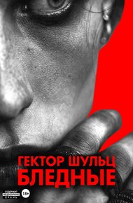 Обложка книги Бледные