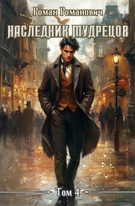 Обложка книги Наследник Мудрецов. Том 4