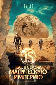Обложка книги Как я строил магическую империю 15. Финал