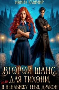 Обложка книги Второй шанс для тихони, или Я ненавижу тебя, дракон (СИ)