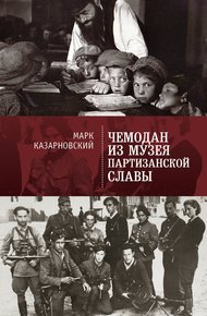 Обложка книги Чемодан из музея партизанской славы