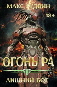 Обложка книги Лишний Бог