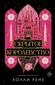 Скрытое королевство