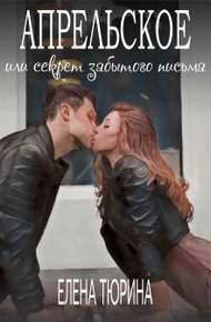 Обложка книги Апрельское, или Секрет забытого письма
