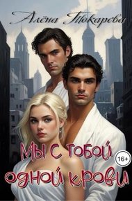 Обложка книги Мы с тобой одной крови