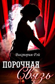 Обложка книги Порочная связь