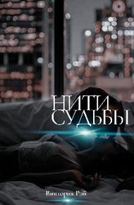 Обложка книги Нити судьбы