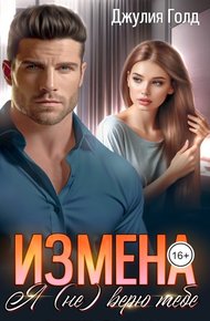 Обложка книги Измена. Я (не) верю тебе