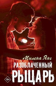 Обложка книги Разоблаченный рыцарь