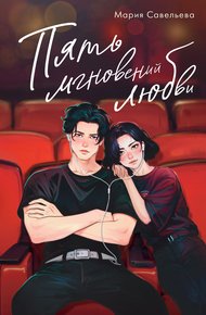 Обложка книги Пять мгновений любви