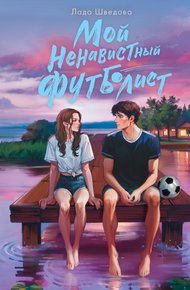 Обложка книги Мой ненавистный футболист