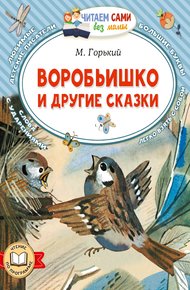 Обложка книги Воробьишко и другие сказки