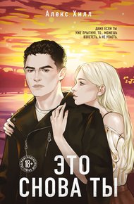Обложка книги Это снова ты