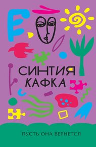 Обложка книги Пусть она вернется