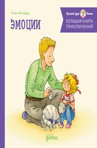 Обложка книги Большая книга приключений Конни: Эмоции