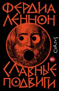 Обложка книги Славные подвиги