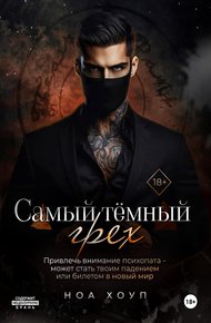 Обложка книги Самый тёмный грех