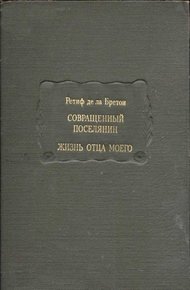 Совращенный поселянин. Жизнь отца моего