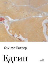 Обложка книги Едгин, или По ту сторону гор