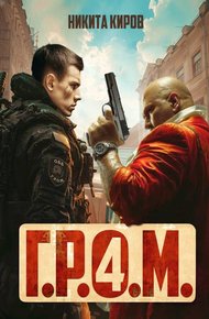 Обложка книги Г.Р.О.М. 4